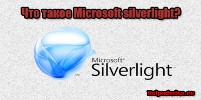 microsoft silverlight что это за программа