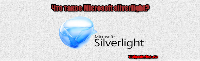 microsoft silverlight что это за программа