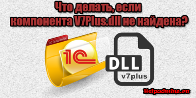 Компонента V7Plus.dll не найдена