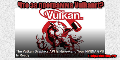 vulkanrt 1.0 11.1 что это за программа