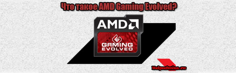 amd gaming evolved что это