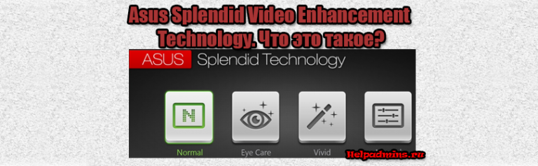 Asus splendid video enhancement technology что это