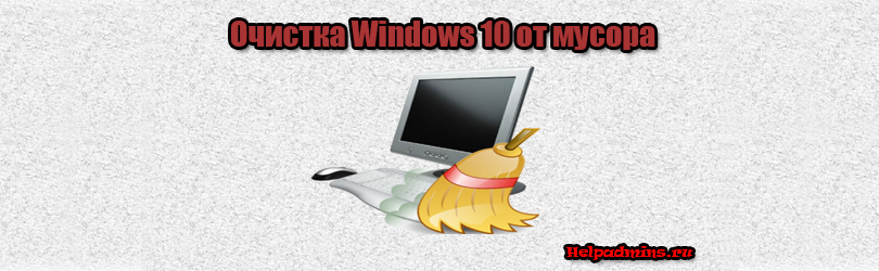 программа для чистки компьютера от мусора для windows 10
