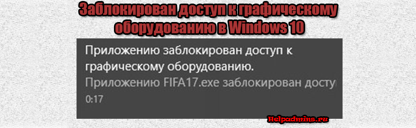 Приложению заблокирован доступ к графическому оборудованию windows 10