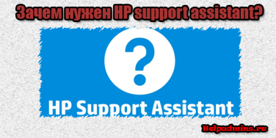 hp support assistant что это за программа и нужна ли она