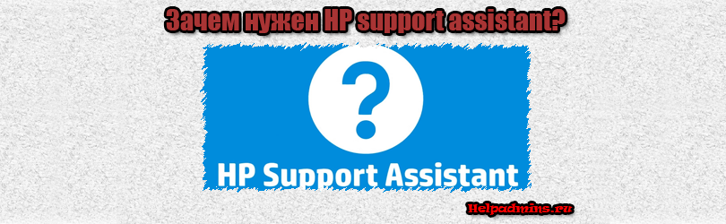hp support assistant что это за программа и нужна ли она