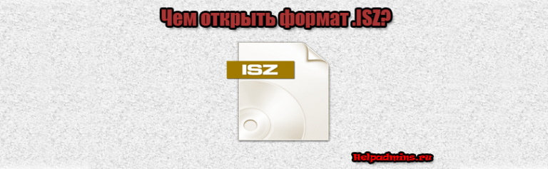Формат isz чем открыть в Windows 7-Windows 10? | HelpAdmins.ru