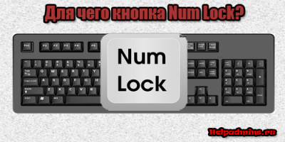 num lock что это такое на клавиатуре