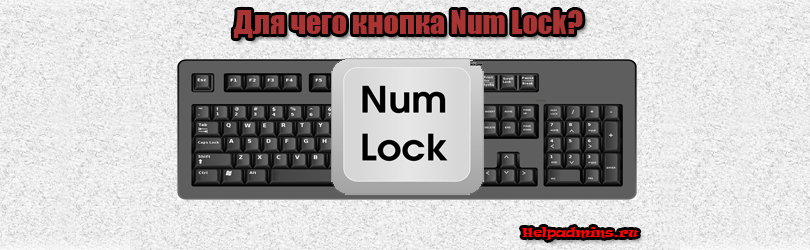 Настройка num. Numlock на клавиатуре что это. Кнопка Numlock на клавиатуре. Нам лок клавиша. Num Lock клавиша на клавиатуре.