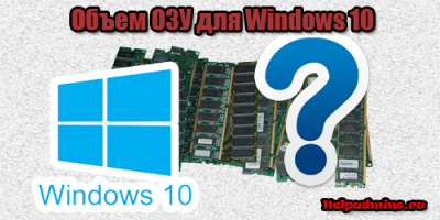 сколько оперативной памяти нужно для windows 10 64 bit