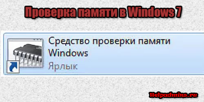 как проверить оперативную память на ошибки в windows 7