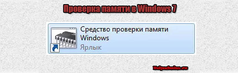 как проверить оперативную память на ошибки в windows 7