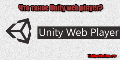 unity web player что это за программа и нужна ли она