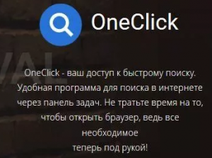 что такое Oneclick
