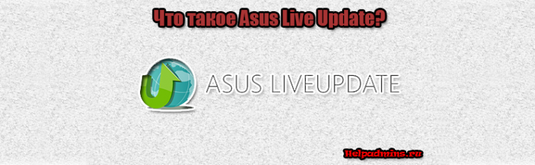asus live update utility что это