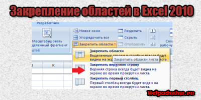 Закрепить область в Excel 2010