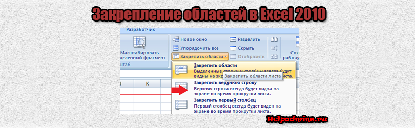 Закрепить область в Excel 2010