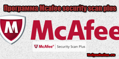 mcafee security scan plus что это за программа