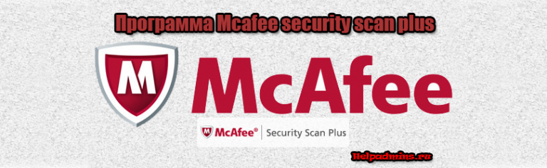 mcafee security scan plus что это за программа