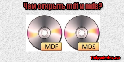mdf и mds чем открыть windows 7