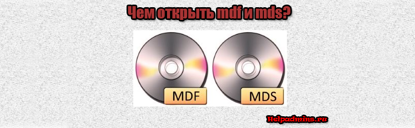 mdf и mds чем открыть windows 7