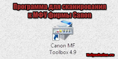 canon программа для сканирования
