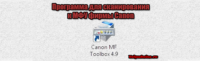 Mf toolbox русский. Canon Toolbox. Canon MF Toolbox. MF Toolbox Canon Windows 10. Программа для сканирования Canon.