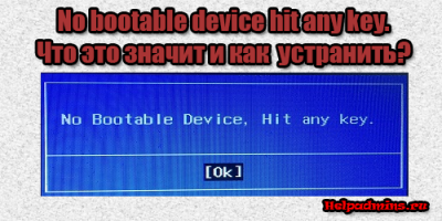 no bootable device hit any key на ноутбуке что делать