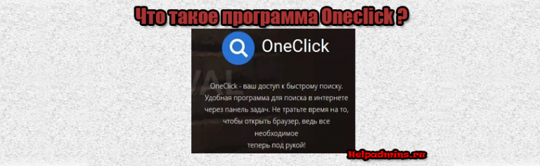 Oneclick что это за программа