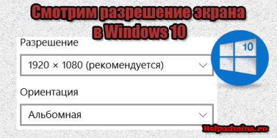 как узнать разрешение экрана на windows 10