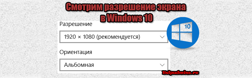 Как узнать разрешение экрана на windows 10?