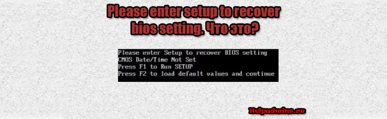 Please enter setup to recover bios setting что делать