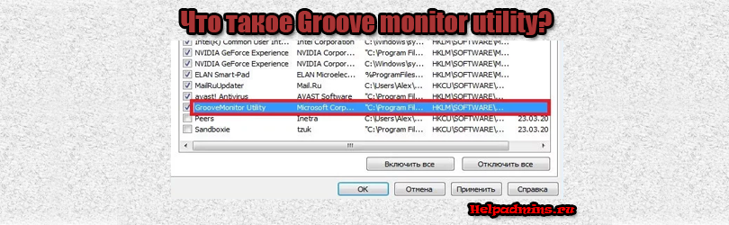 Groove monitor utility в автозагрузке что это