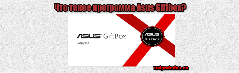 Asus giftbox что это за программа?