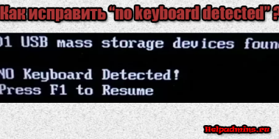 No keyboard detected что делать