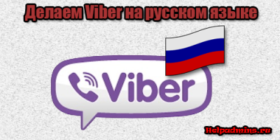как перевести вайбер на русский язык на компьютере