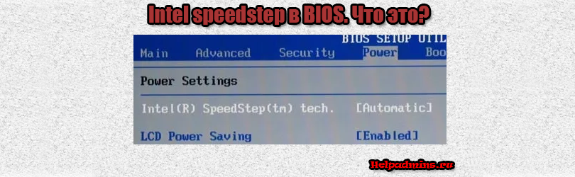 Intel speedstep что это