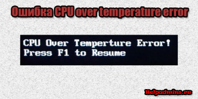 CPU over temperature error что делать