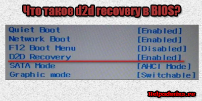 d2d recovery что это в биосе