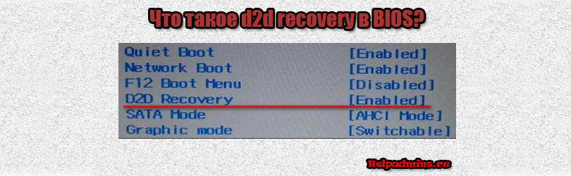 d2d recovery что это в биосе