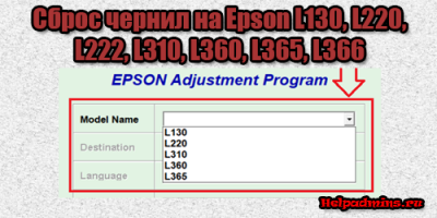 Сброс уровня чернил (памперса) для Epson L130, L220, L222, L310, L360, L365, L366