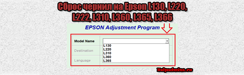 Сброс уровня чернил (памперса) для Epson L130, L220, L222, L310, L360, L365, L366