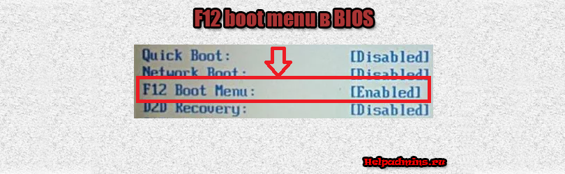 f12 boot menu в биосе что это