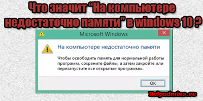 На компьютере недостаточно памяти windows 10 что это