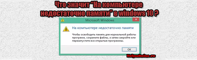 На компьютере недостаточно памяти windows 10 что это