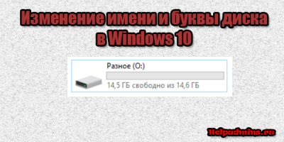 Как переименовать диск в windows 10