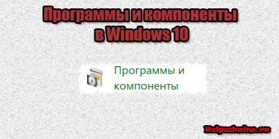 Где находится программы и компоненты в windows 10