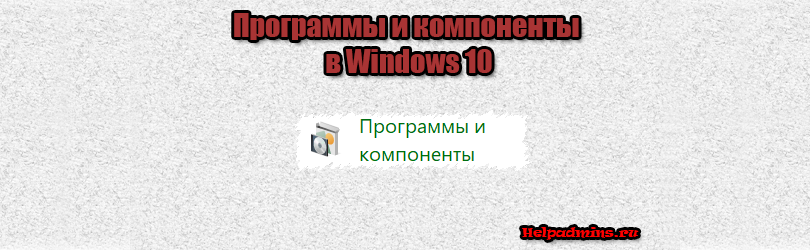 Где находится программы и компоненты в windows 10