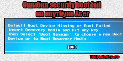 Security boot fail acer что делать
