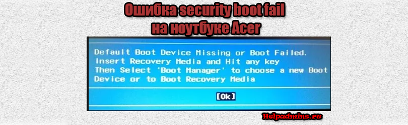 Security boot fail acer что делать